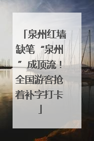 泉州红墙缺笔“泉州”成顶流！全国游客抢着补字打卡