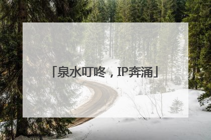 泉水叮咚，IP奔涌