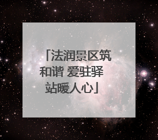 法润景区筑和谐 爱驻驿站暖人心