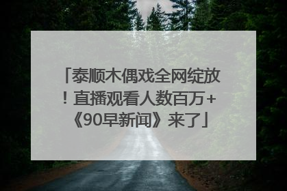 泰顺木偶戏全网绽放！直播观看人数百万+《90早新闻》来了