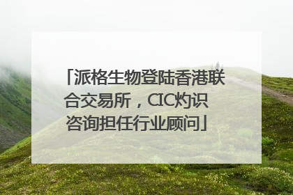 派格生物登陆香港联合交易所，CIC灼识咨询担任行业顾问