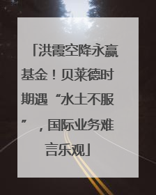 洪霞空降永赢基金！贝莱德时期遇“水土不服”，国际业务难言乐观