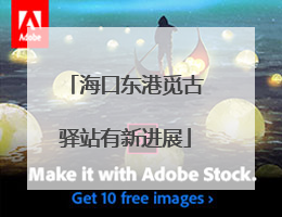 海口东港觅古驿站有新进展