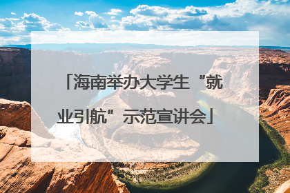 海南举办大学生“就业引航”示范宣讲会