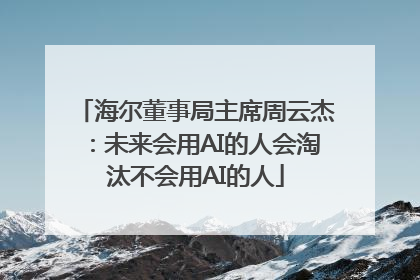海尔董事局主席周云杰:未来会用AI的人会淘汰不会用AI的人