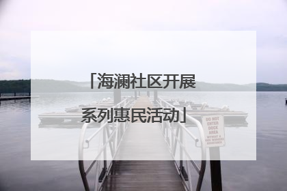 海澜社区开展系列惠民活动