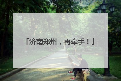济南郑州，再牵手！