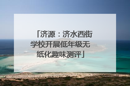 济源：济水西街学校开展低年级无纸化趣味测评