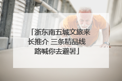 浙东南五城文旅来长推介 三条精品线路喊你去避暑