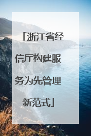 浙江省经信厅构建服务为先管理新范式