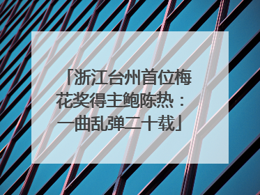 浙江台州首位梅花奖得主鲍陈热：一曲乱弹二十载