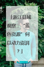 浙江县域观察：“蓝色资源”何以动力澎湃？