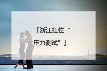浙江扛住“压力测试”