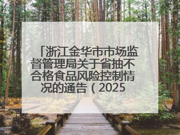 浙江金华市市场监督管理局关于省抽不合格食品风险控制情况的通告（2025年第15期）
