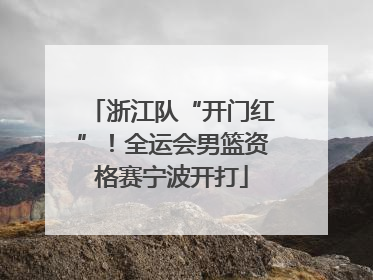 浙江队“开门红”！全运会男篮资格赛宁波开打