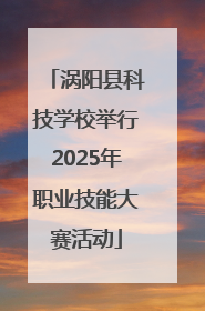 涡阳县科技学校举行2025年职业技能大赛活动