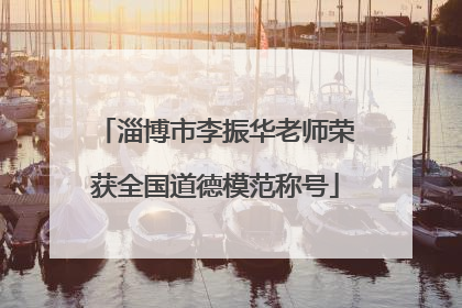 淄博市李振华老师荣获全国道德模范称号