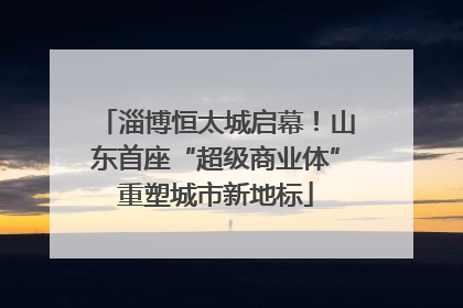 淄博恒太城启幕！山东首座“超级商业体”重塑城市新地标