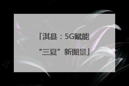淇县：5G赋能“三夏”新图景