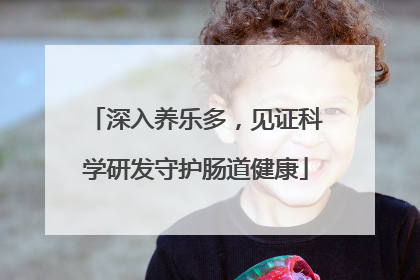 深入养乐多，见证科学研发守护肠道健康