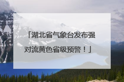 湖北省气象台发布强对流黄色省级预警！
