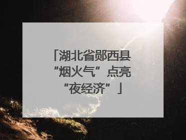 湖北省郧西县“烟火气”点亮“夜经济”