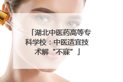 湖北中医药高等专科学校：中医适宜技术解“不寐”