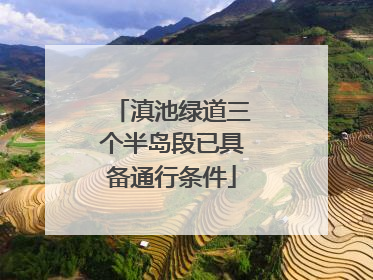 滇池绿道三个半岛段已具备通行条件