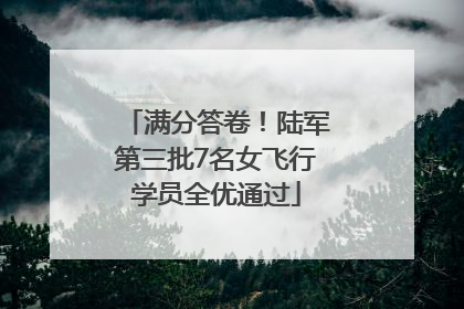 满分答卷！陆军第三批7名女飞行学员全优通过