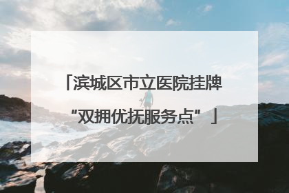 滨城区市立医院挂牌“双拥优抚服务点”