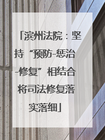 滨州法院：坚持“预防-惩治-修复”相结合 将司法修复落实落细