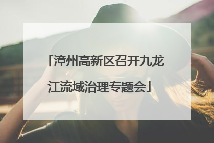 漳州高新区召开九龙江流域治理专题会