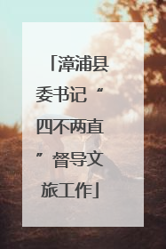 漳浦县委书记“四不两直”督导文旅工作