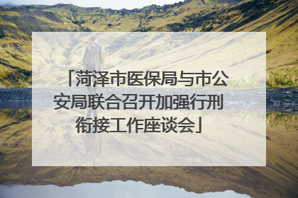 菏泽市医保局与市公安局联合召开加强行刑衔接工作座谈会