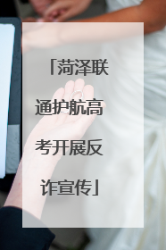 菏泽联通护航高考开展反诈宣传