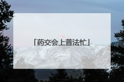 药交会上普法忙