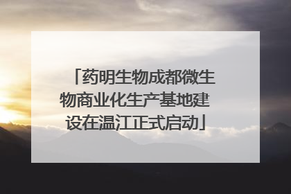 药明生物成都微生物商业化生产基地建设在温江正式启动