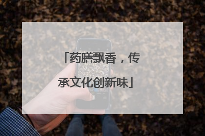 药膳飘香，传承文化创新味