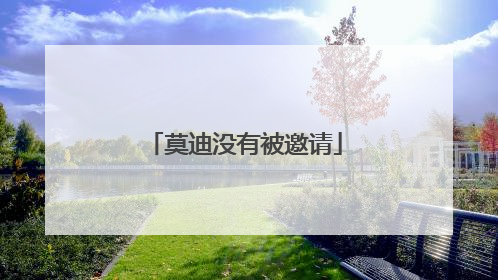 莫迪没有被邀请