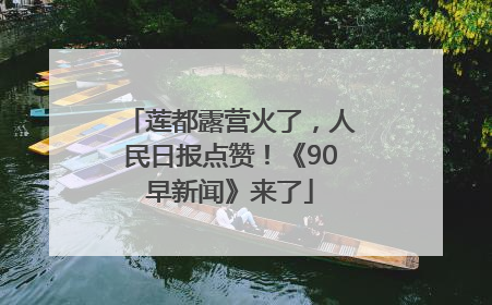 莲都露营火了，人民日报点赞！《90早新闻》来了