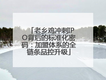 老乡鸡冲刺IPO背后的标准化密码：加盟体系的全链条品控升级
