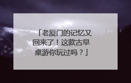 老厦门的记忆又回来了！这款古早桌游你玩过吗？