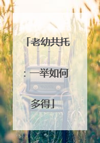老幼共托：一举如何多得