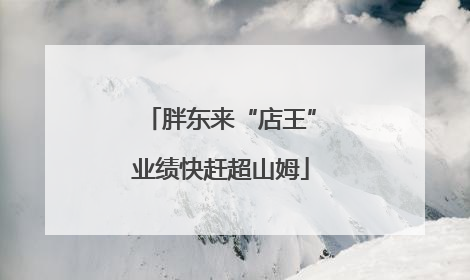 胖东来“店王”业绩快赶超山姆