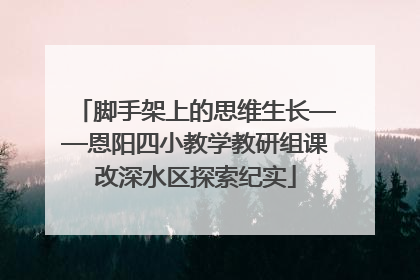 脚手架上的思维生长——恩阳四小教学教研组课改深水区探索纪实