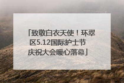 致敬白衣天使！环翠区5.12国际护士节庆祝大会暖心落幕