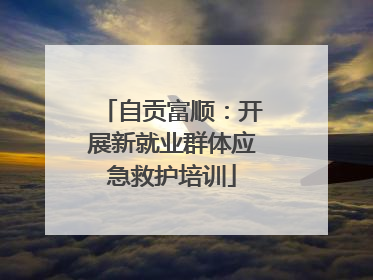 自贡富顺：开展新就业群体应急救护培训