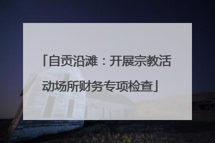 自贡沿滩：开展宗教活动场所财务专项检查