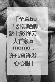 至尊bu！舒淇晒脚踏七彩祥云大首领zimomo，许玮甯连发心心眼