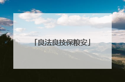 良法良技保粮安